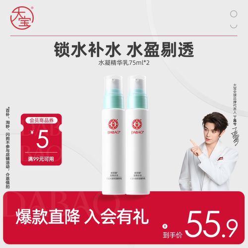 【丁禹兮推荐】大宝水凝保湿精华乳75ml*2肤学生男女护肤品正品 - 封面