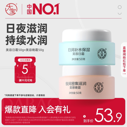 大宝美容日晚霜50g*2乳液套装保湿面霜护肤男女正品官方旗舰店 - 封面