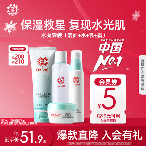 大宝水凝保湿面部套装水乳正品