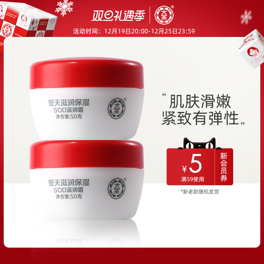 大宝官方旗舰店SOD滋润霜50g*2男女士乳液面霜护肤保湿补水早晚霜