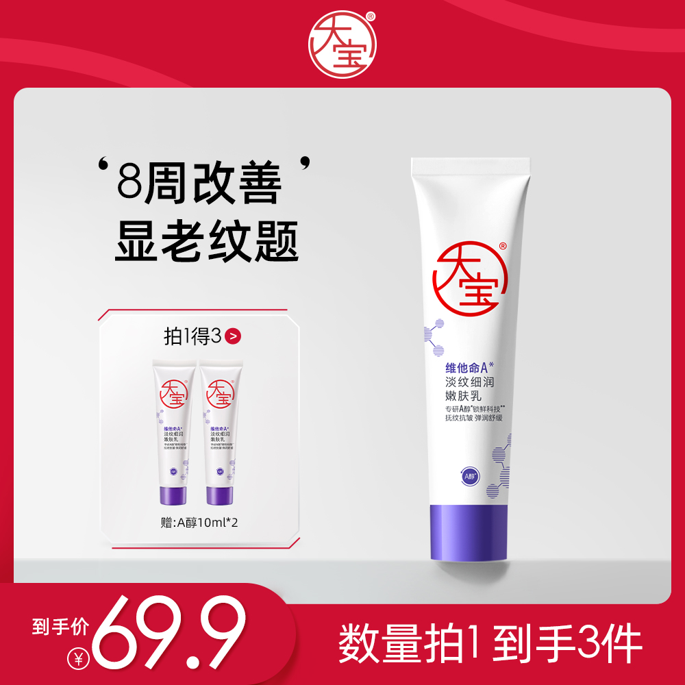 大宝a醇晚霜乳液紧致抗皱