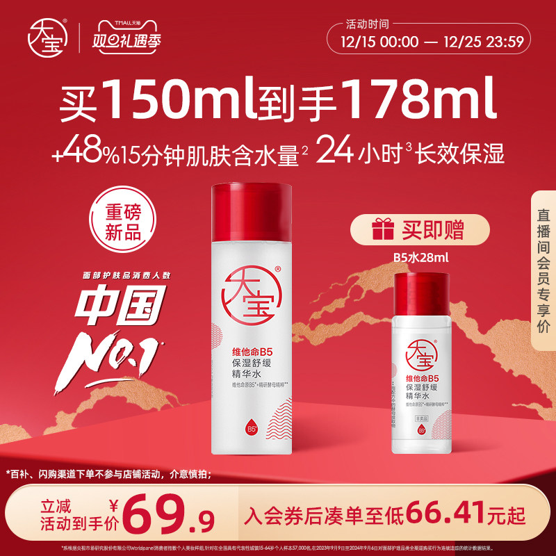 大宝维他命B5精华水敏肌专研