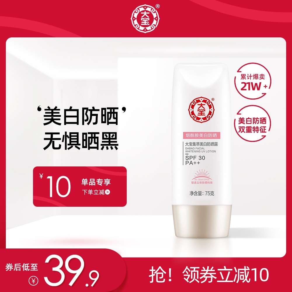 大宝美白防晒霜烟酰胺脸部乳液女户外军训学生面部全身隔离防晒乳