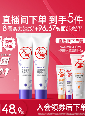 【直播专享】大宝维A醇抗皱紧致面霜早C晚A温和官方正品