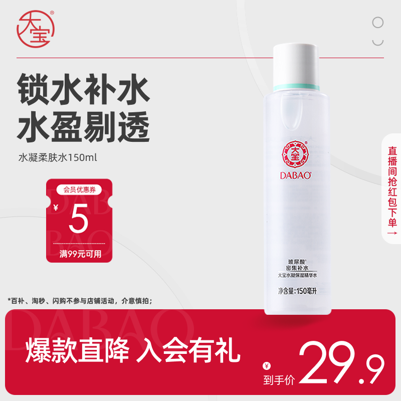 大宝水凝保湿精华水补水爽肤水化妆水海藻滋润正品清爽不粘腻