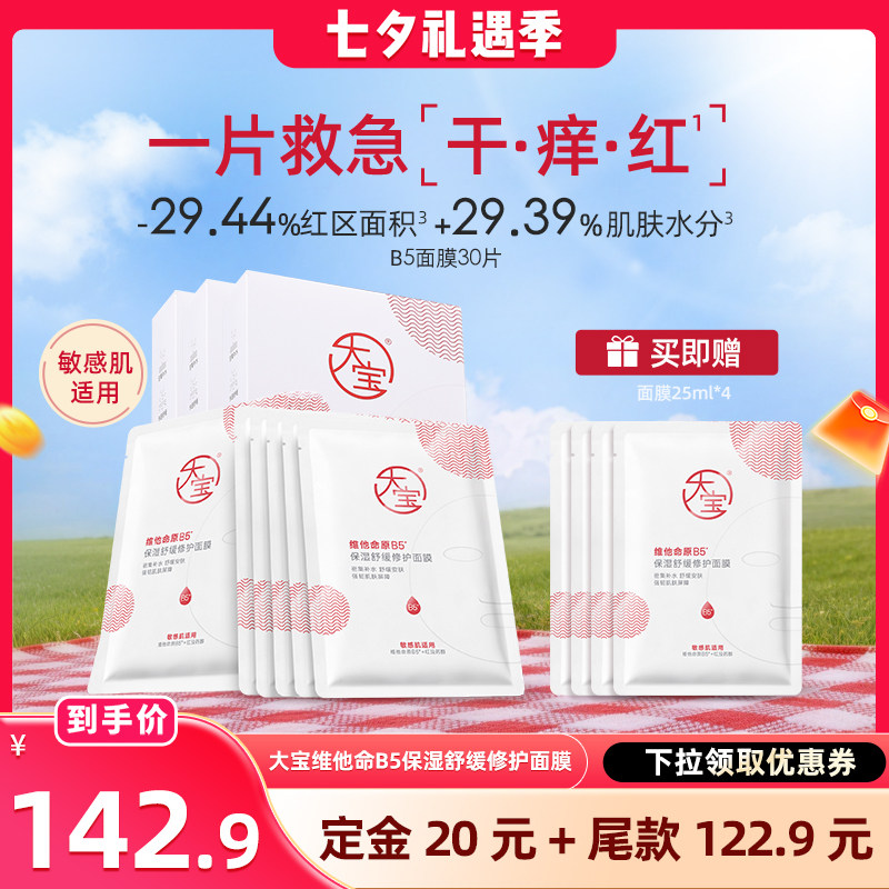 大宝维他命原B5面膜保湿补水官方