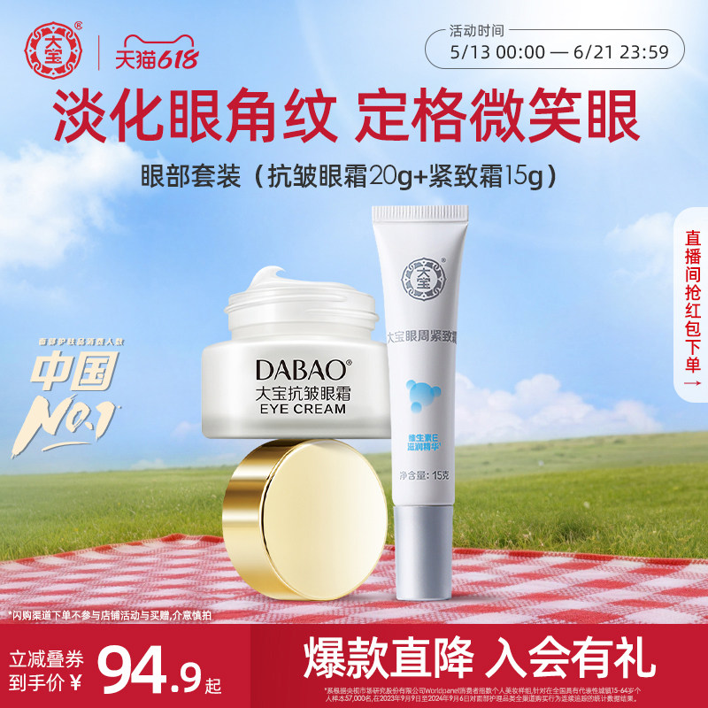 大宝眼霜抗皱+眼周紧致霜女眼部护理套装紧致肌肤保湿学生正品