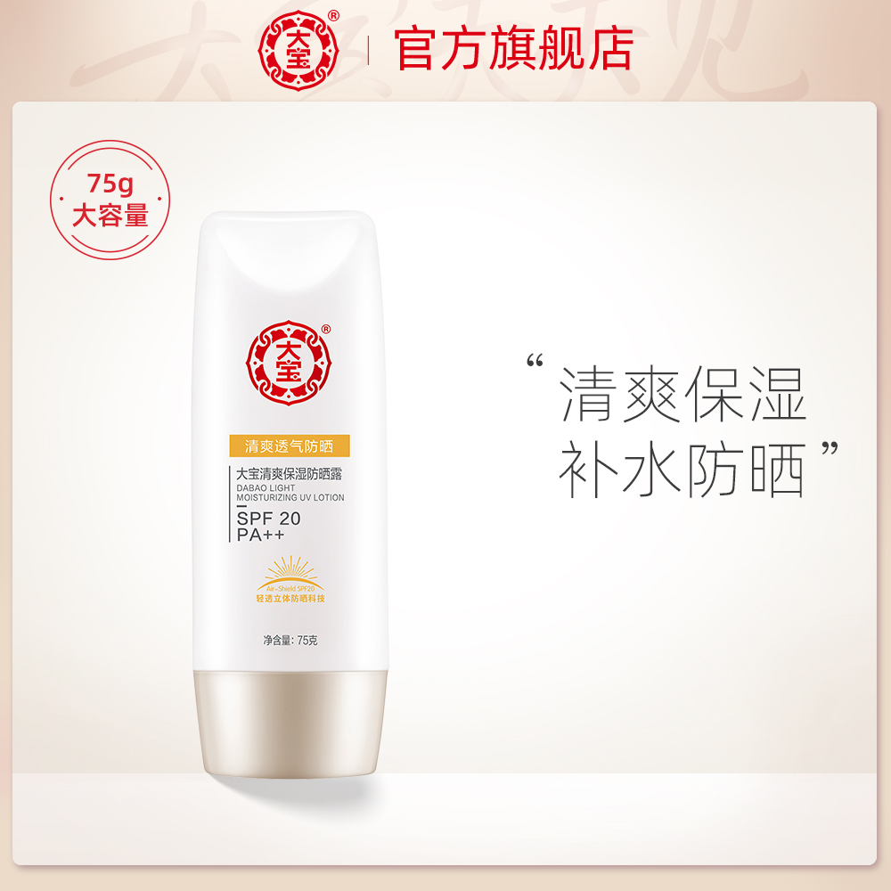 【百亿补贴】大宝军训防晒霜学生全身面部保湿防晒露SPF20清爽女