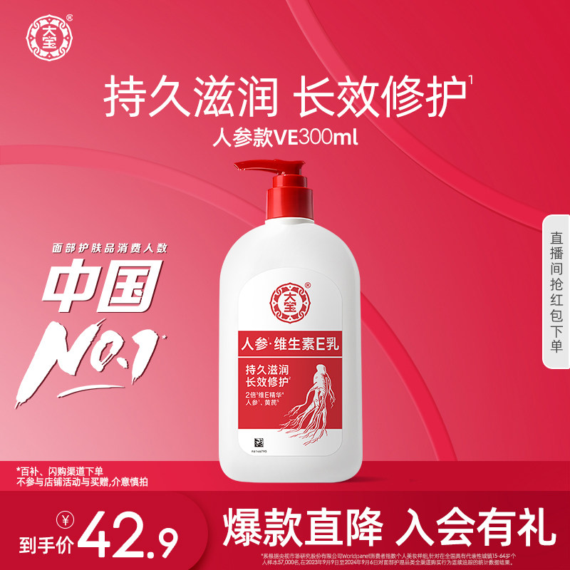大宝维生素e乳300ml人参精华舒缓修护面霜补水保湿身体乳液旗舰店