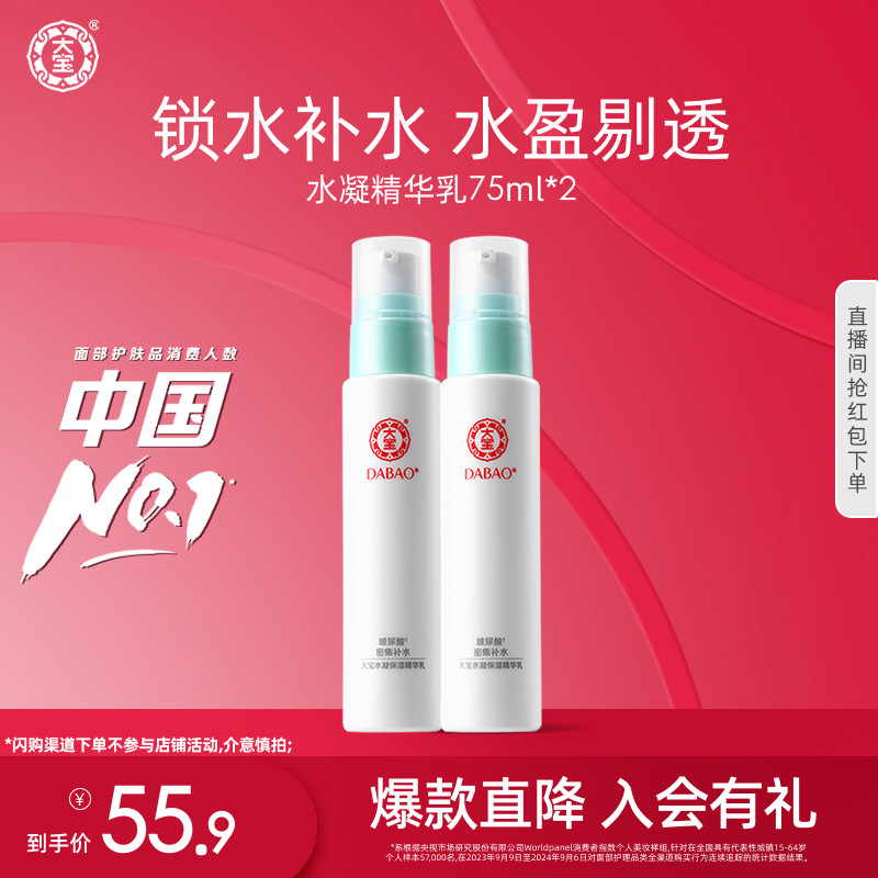 大宝水凝保湿精华乳75ml*2清爽补水玻尿酸嫩肤学生男女护肤品正品