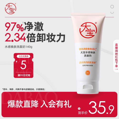 大宝VC洗面奶氨基酸官方旗舰店