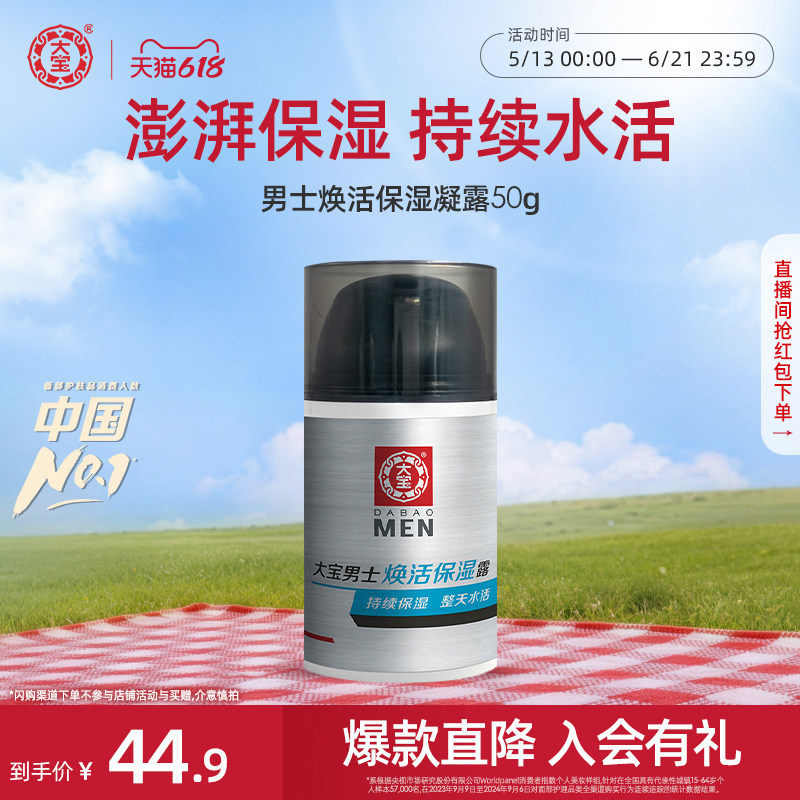 [618现货]大宝男士焕活保湿凝露面霜补水控油清爽擦脸护肤旗舰店