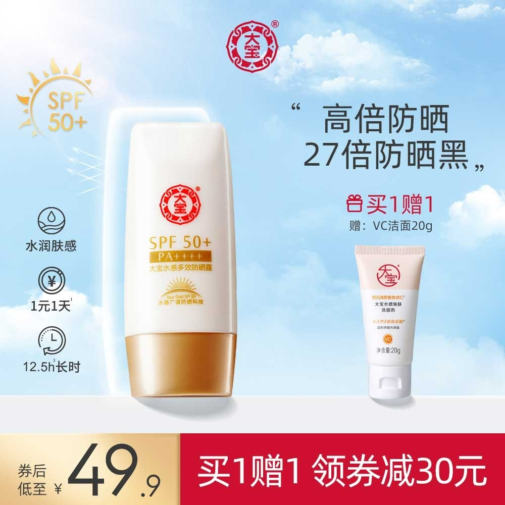 大宝水感多效防晒霜露隔离防紫外线面部身体保湿女军训混油SPF50+