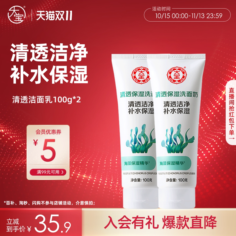 大宝清透保湿洁面乳100g*2洗面奶补水清洁泡沫官方