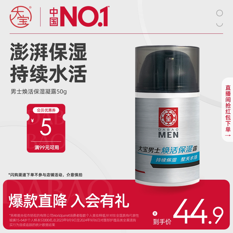大宝男士焕活保湿凝露面霜补水控油清爽擦脸护肤旗舰店