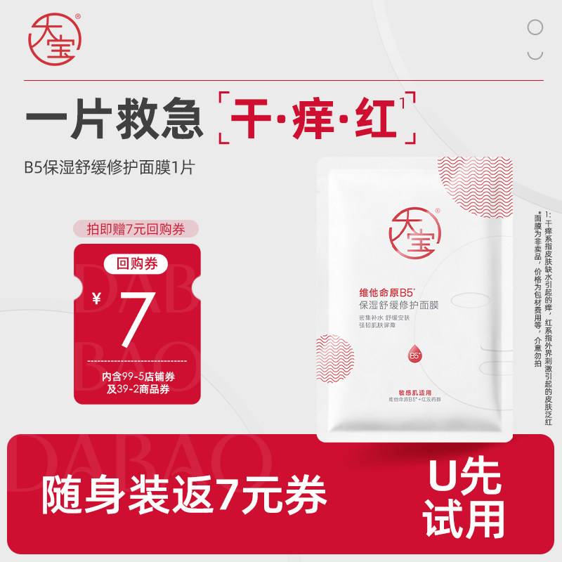 大宝【U先面膜试用】维他命原B5补水保湿面膜舒缓修护泛红敏感肌