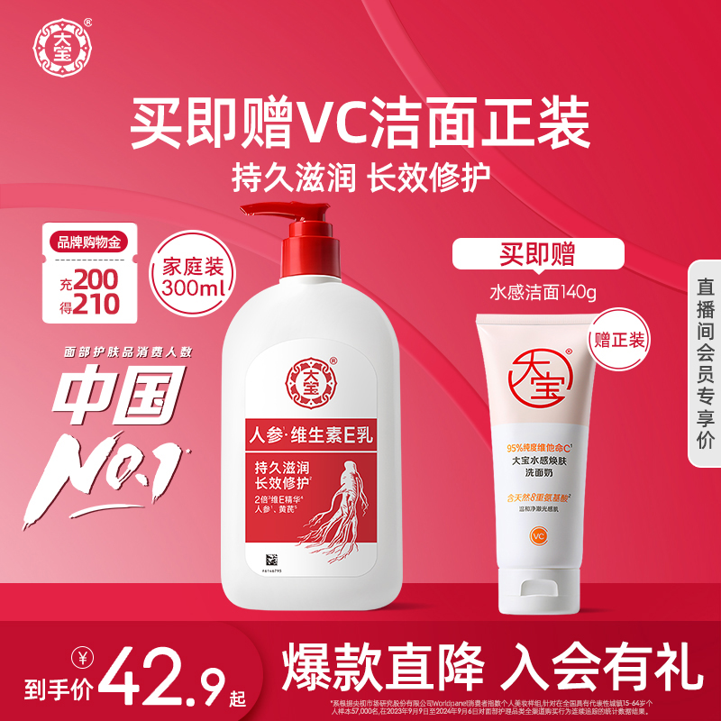 大宝VE乳液面霜新升级人参精华