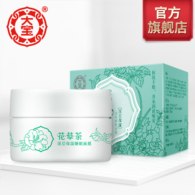大宝花草茶润肌免洗睡眠面膜夜间补水修护呼吸懒人男女国产护肤品