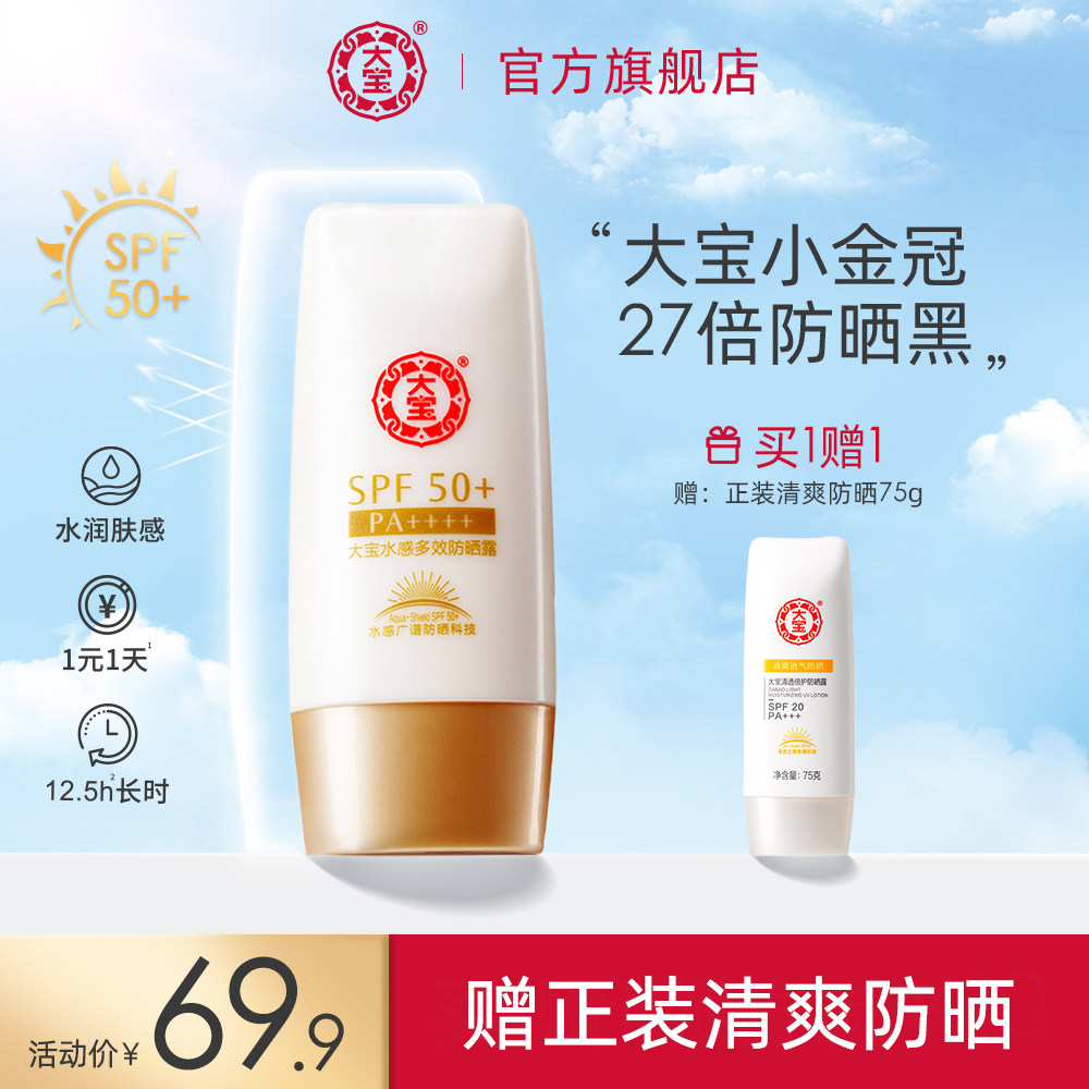 大宝水感多效防晒霜露50g女隔离官网防紫外线学生党SPF50+PA++++