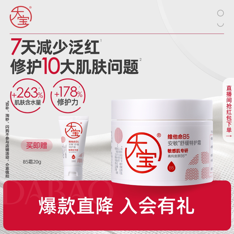 【丁禹兮推荐】淘秒大宝维他命B5特护面霜换季紧致乳液官方正品