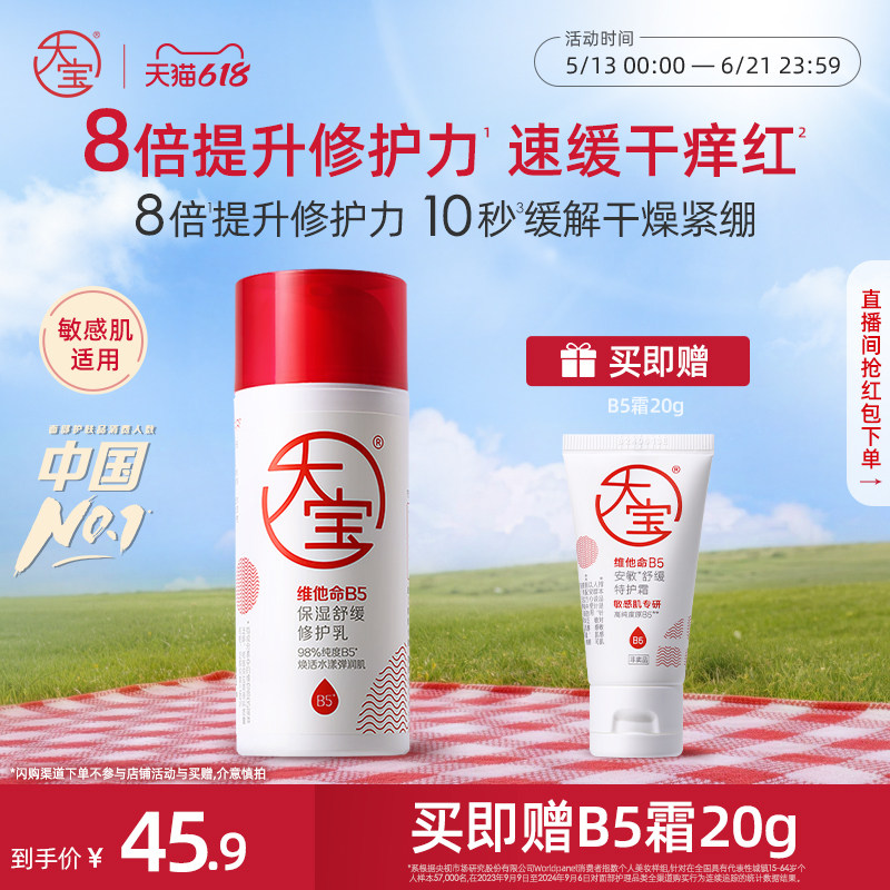 [618抢购]大宝维他命b5修护舒缓乳液面霜保湿清爽护肤官方正品