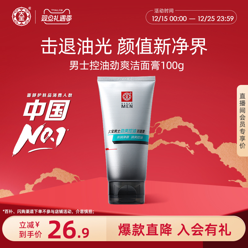 大宝男士劲爽控油洁面膏100g清爽洗面奶补水保湿官方旗舰店正品