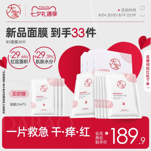 大宝维他命原B5面膜保湿补水官方