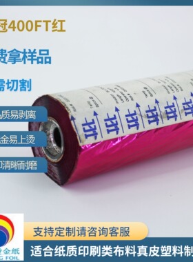 皇冠400FT红色烫金纸库存货处理过塑纸张包装印刷材料电化铝