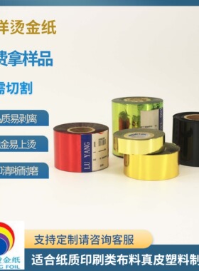 烫金纸按需切割纸塑胶片PU无版金色银色红色黑色草绿色暗点电化铝