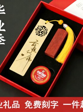 毕业礼物印章姓名定制送老师学生小学六年级初高中大学毕业纪念品