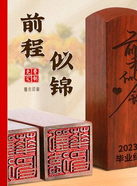 毕业季礼品木质印章定制刻字小学初高中聚会送老师学生班级纪念品