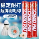 鹅毛刀翎专业比赛用球 红超耐打稳定12只装 超牌羽毛球 金红超