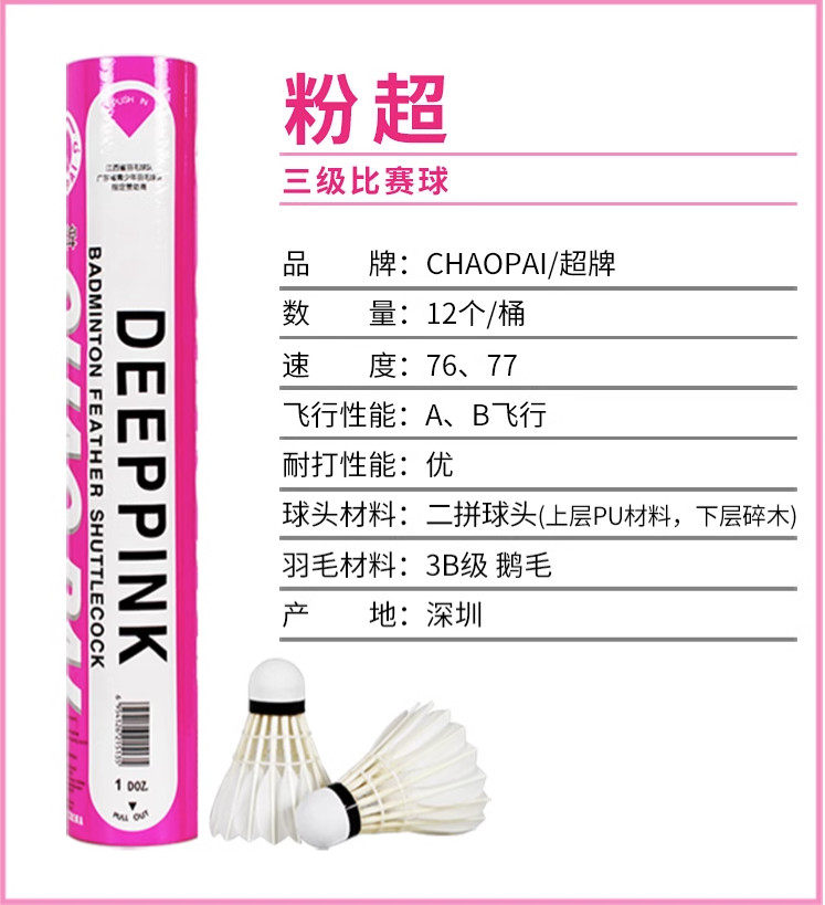 CHAOPAI超牌 粉超羽毛球  三级全园鹅毛球 耐打稳定 包邮当天发货