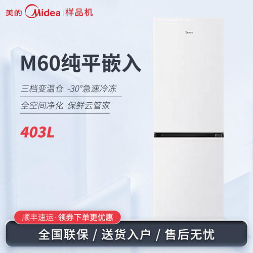 Midea/美的 BCD-403WUGPZM零嵌两门双门变频无霜平嵌净味节能冰箱