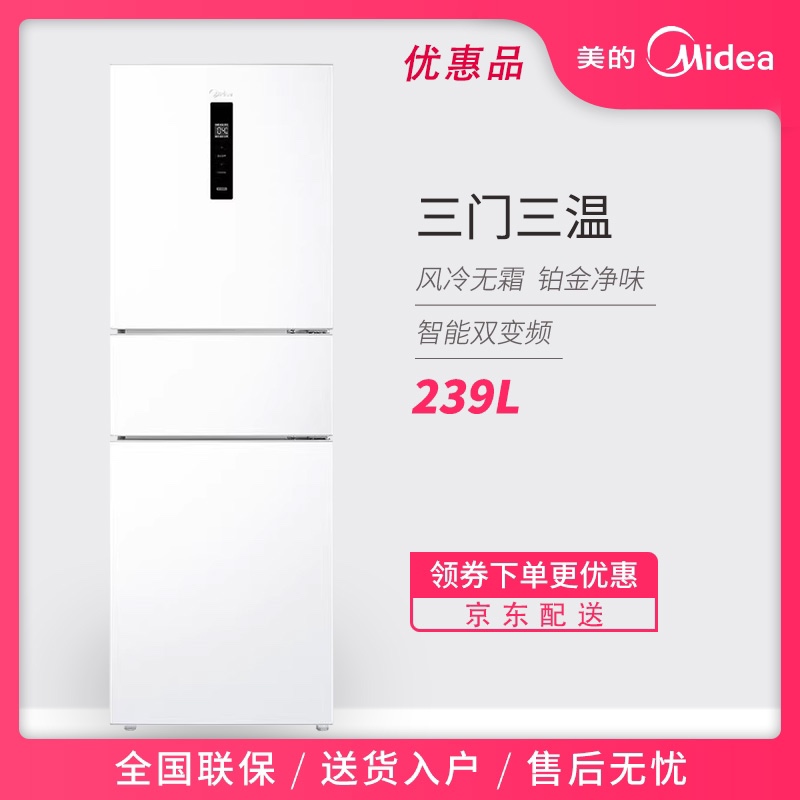 Midea/美的 MR-251WTPE三门冰箱白色一级双变频风冷无霜节能静音