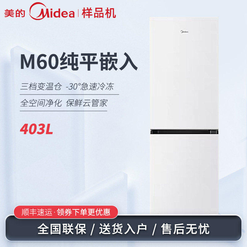 Midea/美的 BCD-403WUGPZM零嵌两门双门变频无霜平嵌净味节能冰箱