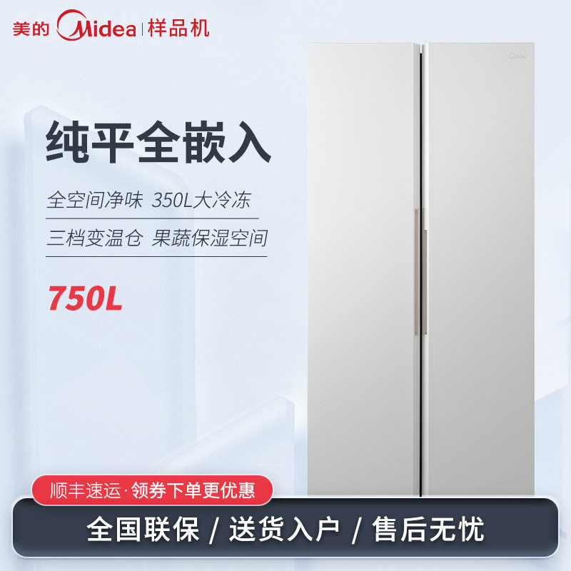 Midea/美的 BCD-750WKPZM(E)无缝零嵌对开门大冷冻大容量变频冰箱