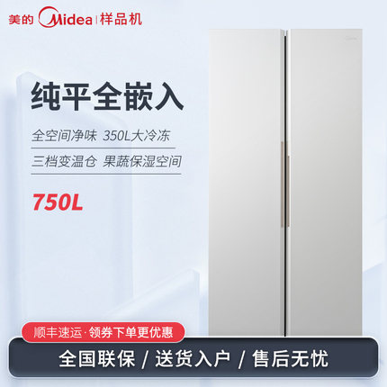 Midea/美的 BCD-750WKPZM(E)无缝零嵌对开门大冷冻大容量变频冰箱