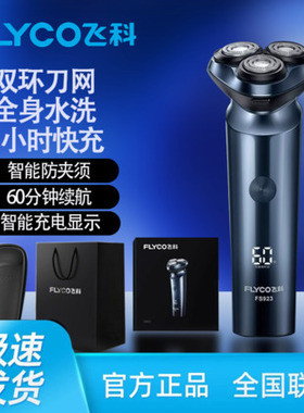 飞科剃须刀fs922电动智能刮胡刀923全身水洗男士剃胡须刨官方正品