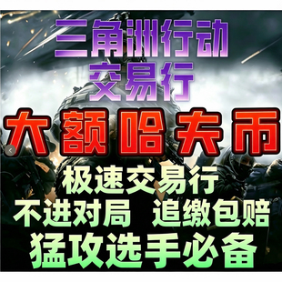 【特价】三角洲行动撞车交易行倒子弹大额哈夫币不对局不追缴
