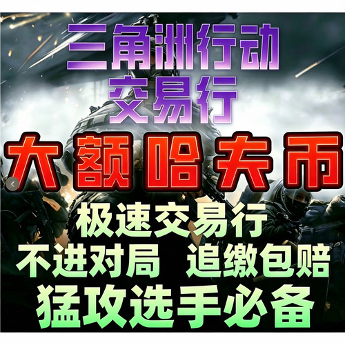 【特价】三角洲行动撞车交易行倒子弹大额哈夫币不对局不追缴
