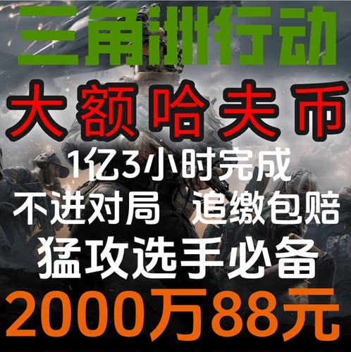 三角洲行动撞车交易行大额哈夫币纯手工不进对局不追缴极速上号
