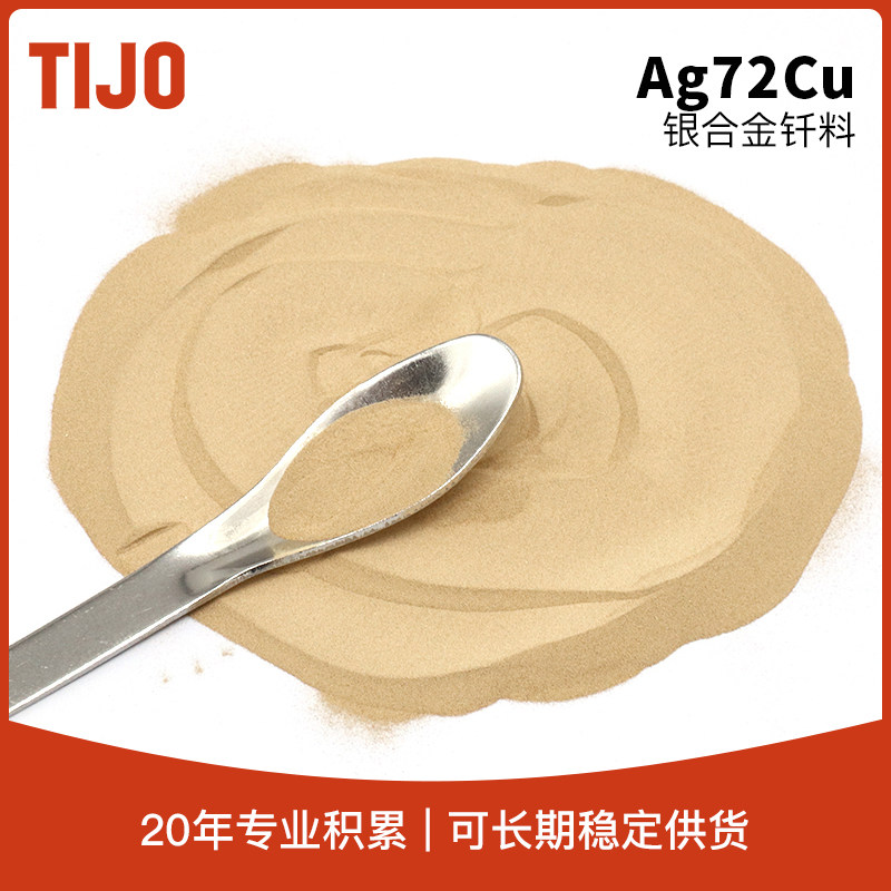 天久金属材料 BAg72Cu银铜28粉状钎料银基合金粉末 真空钎焊焊料