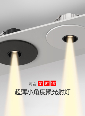 一束聚光射灯嵌入式小角度3度床头氛围餐桌酒柜超薄开孔45-80公分
