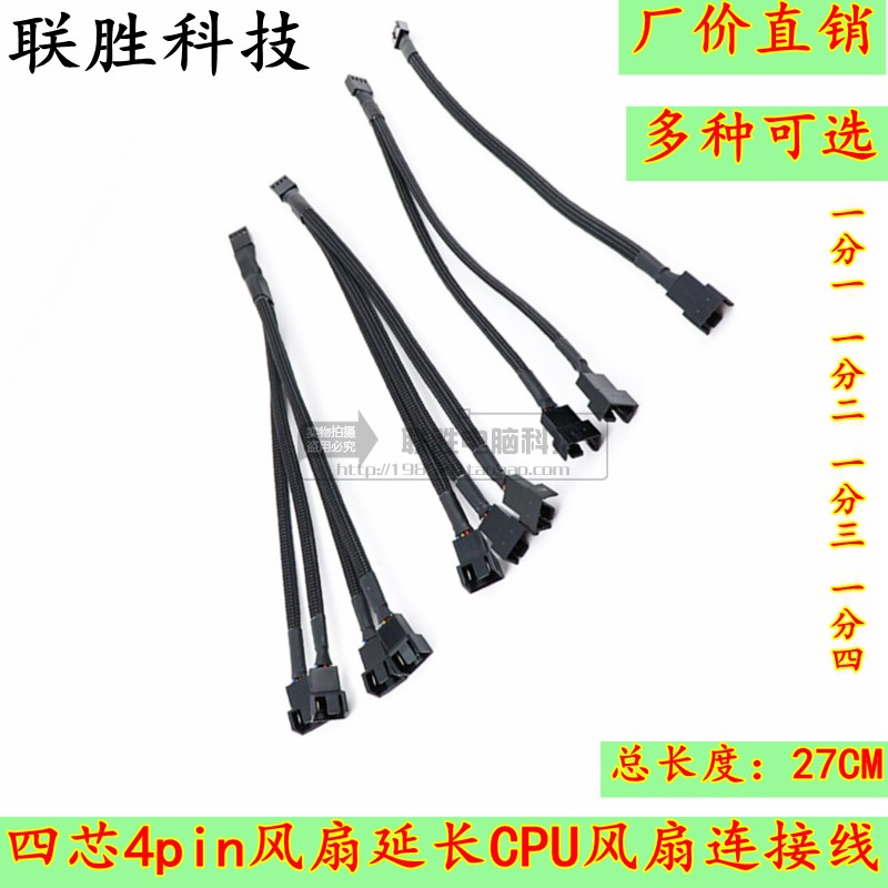 四芯4pin风扇延长CPU风扇连接线1分2/3/4 电脑4针pwm温控线转接线图片