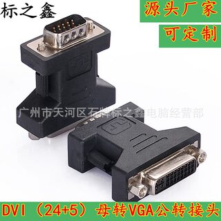 显卡转接头24+5DVI母转VGA公转接头 公母高清DVI vga显示器连接头