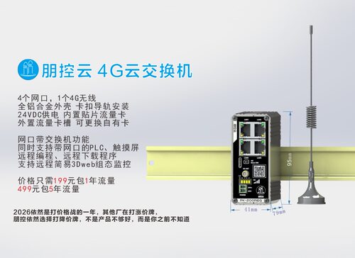 朋控4G云编程 交换机 全铝合金 导轨安装 支持PLC 触摸屏远程编程