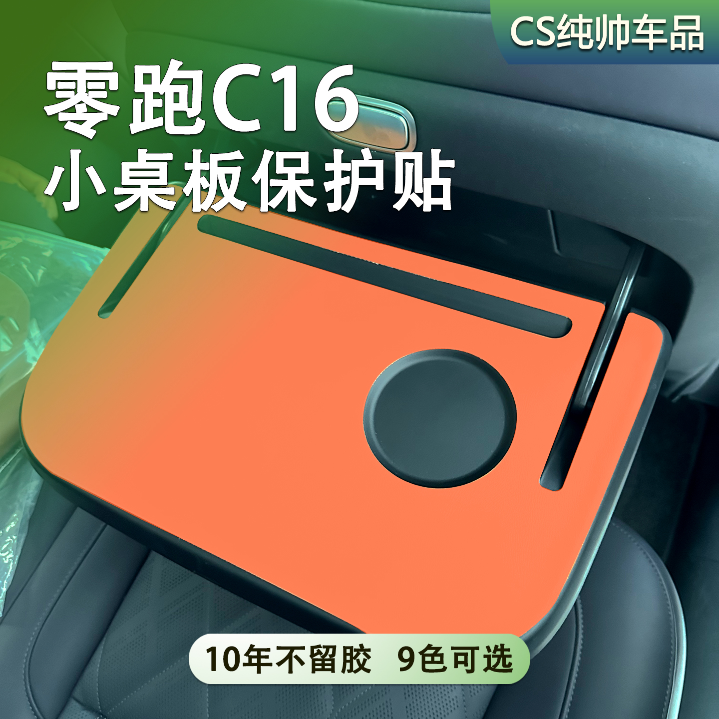 适用于零跑C16小桌板保护贴皮垫车内装饰汽车用品改装改色皮