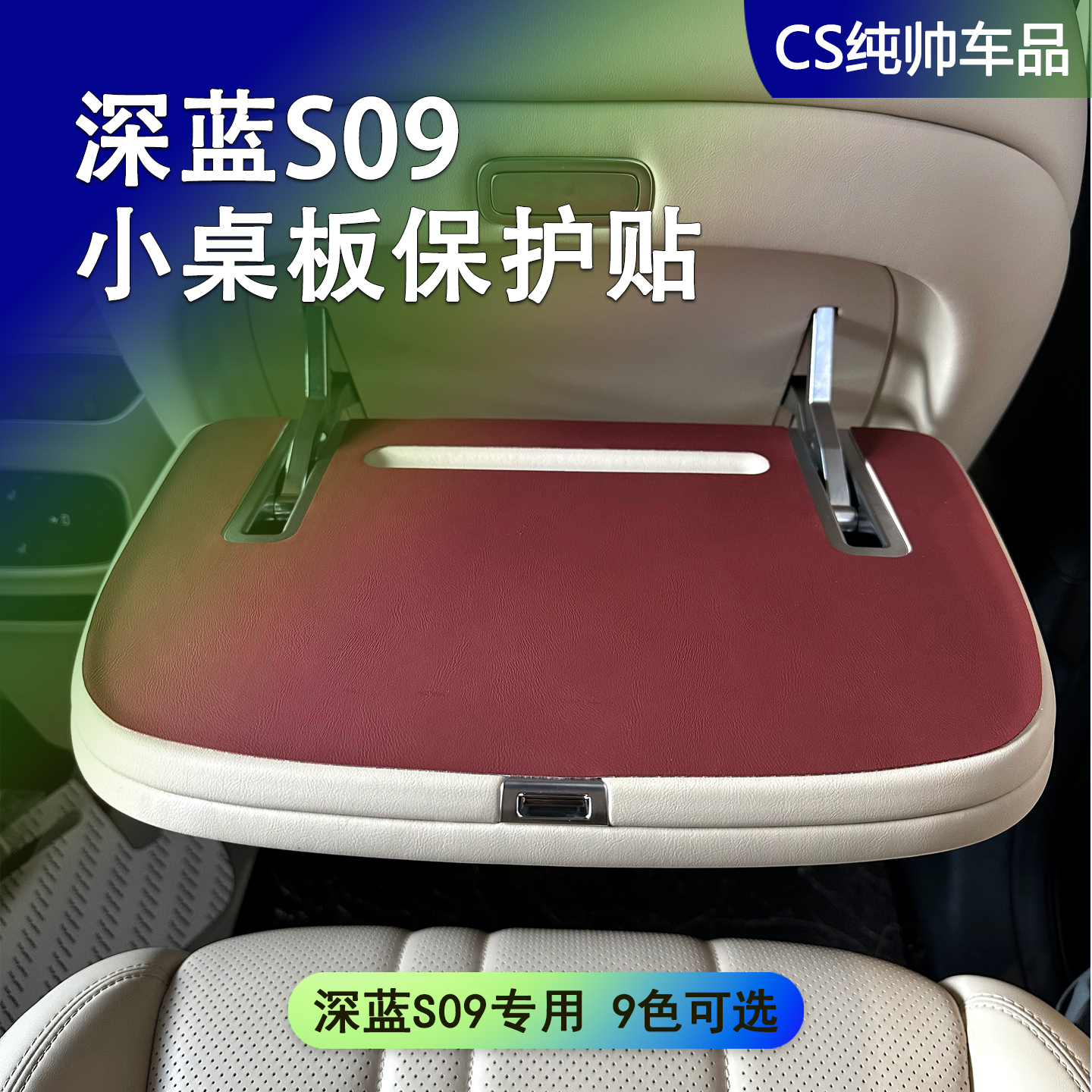 适用于深蓝S09小桌板保护贴桌板皮垫车内装饰汽车用品改装改色皮