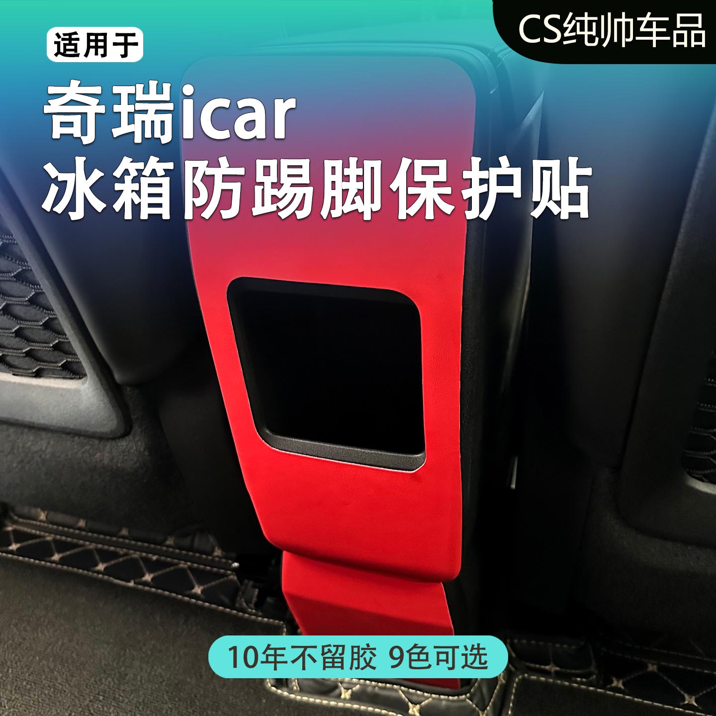 适用于奇瑞icar冰箱防踢脚保护贴奇瑞风云T9茶杯架瑞虎9茶杯架贴图片